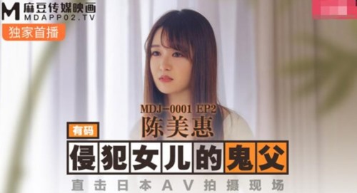 51795-麻豆传媒华语AV剧情新作-鬼父侵犯妙龄女儿 直击日本AV拍摄现场 女神陈美惠.jpg